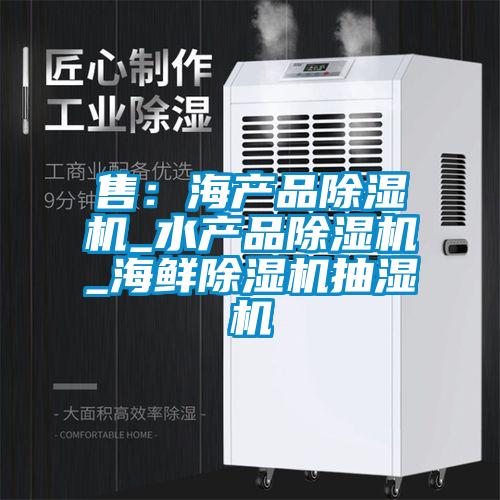 售：海產(chǎn)品除濕機_水產(chǎn)品除濕機_海鮮除濕機抽濕機