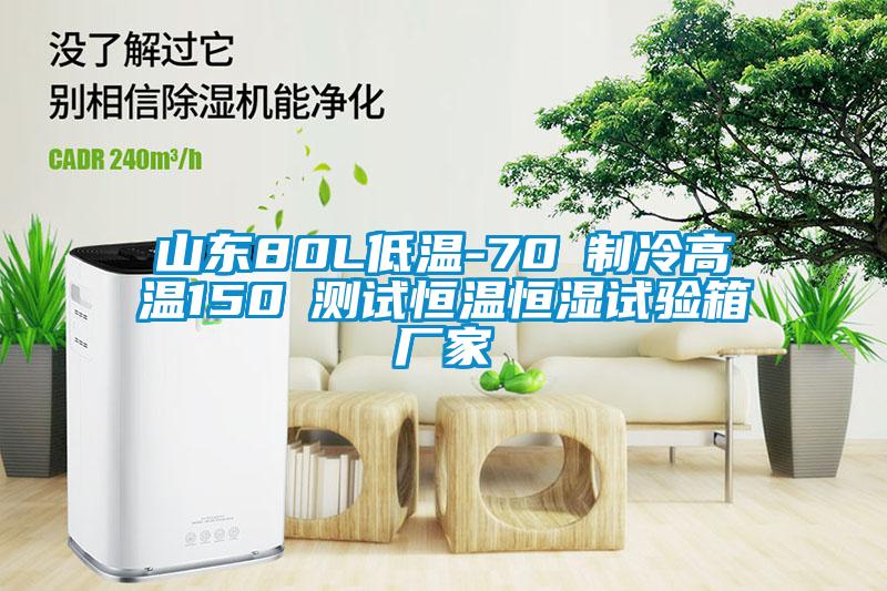 山東80L低溫-70℃制冷高溫150℃測試恒溫恒濕試驗(yàn)箱廠家