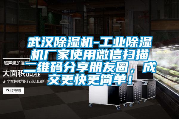 武漢除濕機-工業除濕機廠家使用微信掃描二維碼分享朋友圈，成交更快更簡單！