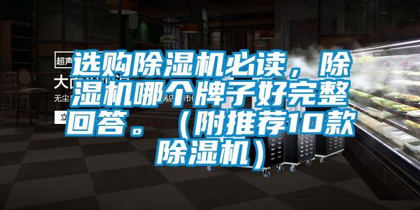 選購除濕機必讀，除濕機哪個牌子好完整回答。（附推薦10款除濕機）