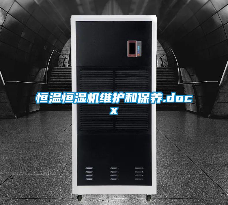 恒溫恒濕機維護和保養.docx