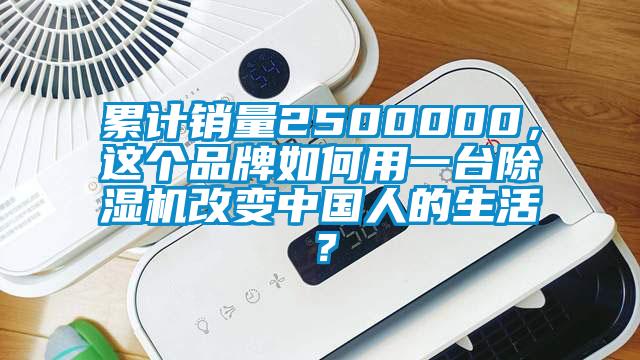 累計銷量2500000，這個品牌如何用一臺除濕機改變中國人的生活？