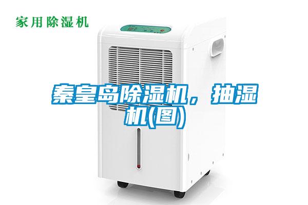 秦皇島除濕機，抽濕機(圖)