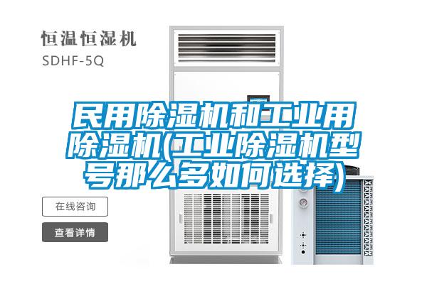 民用除濕機和工業用除濕機(工業除濕機型號那么多如何選擇)