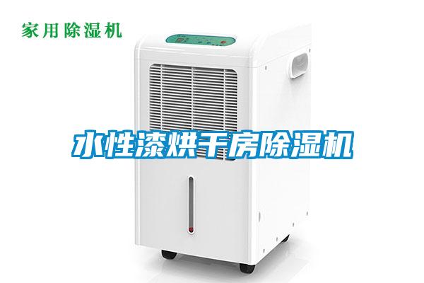 水性漆烘干房除濕機