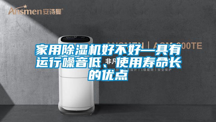 家用除濕機好不好—具有運行噪音低、使用壽命長的優(yōu)點