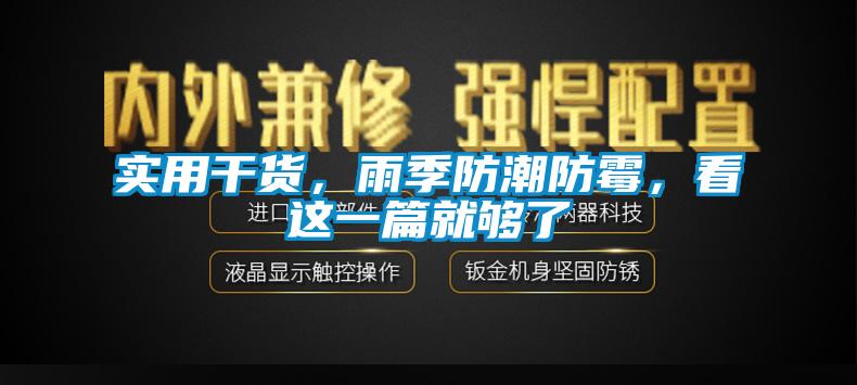 實用干貨，雨季防潮防霉，看這一篇就夠了