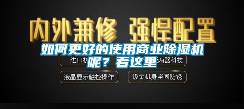 如何更好的使用商業除濕機呢？看這里