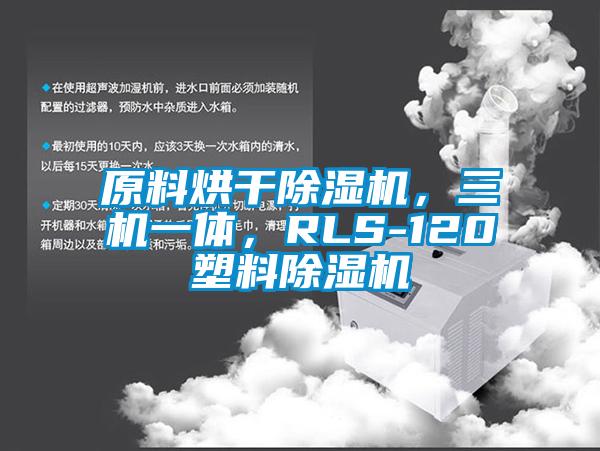 原料烘干除濕機，三機一體，RLS-120塑料除濕機