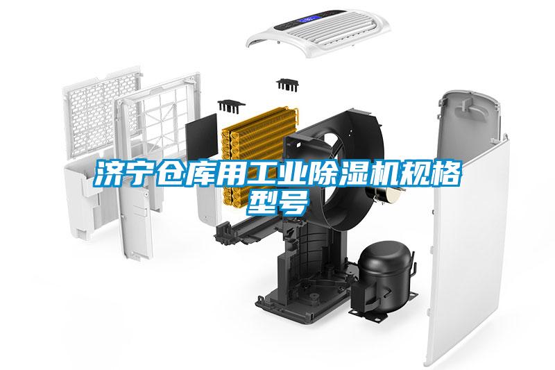 濟寧倉庫用工業除濕機規格型號