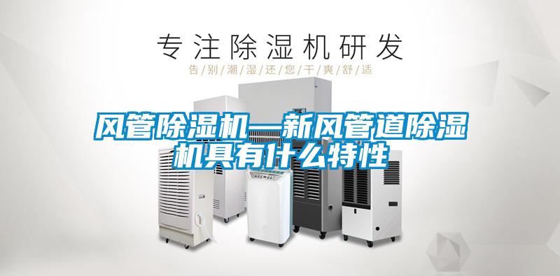 風管除濕機—新風管道除濕機具有什么特性