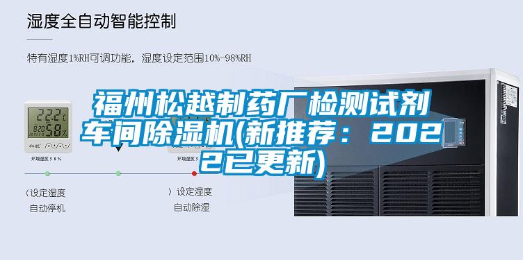 福州松越制藥廠檢測試劑車間除濕機(新推薦：2022已更新)