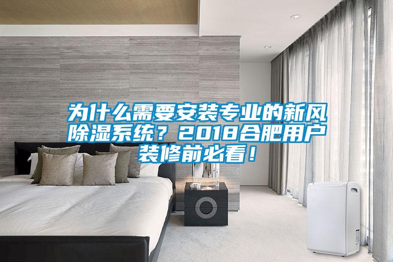 為什么需要安裝專業的新風除濕系統？2018合肥用戶裝修前必看！