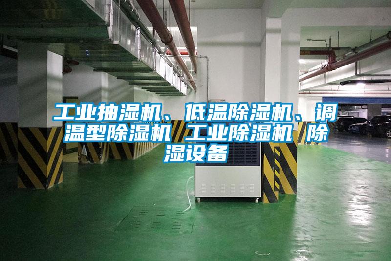 工業抽濕機、低溫除濕機、調溫型除濕機 工業除濕機 除濕設備