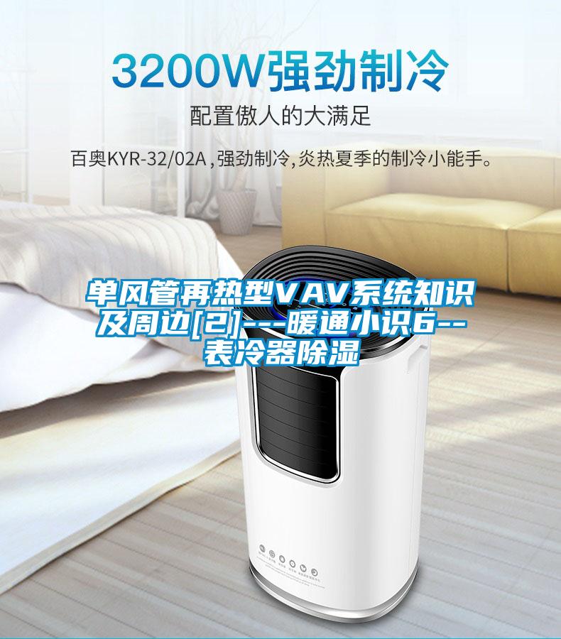 單風管再熱型VAV系統知識及周邊[2]---暖通小識6--表冷器除濕