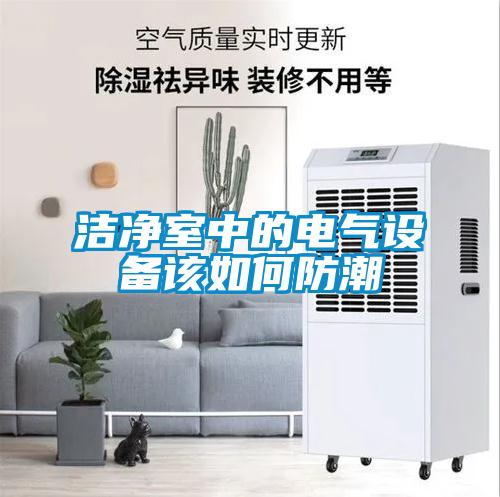 潔凈室中的電氣設備該如何防潮