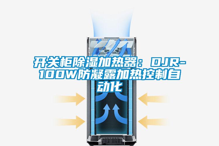 開關柜除濕加熱器：DJR-100W防凝露加熱控制自動化