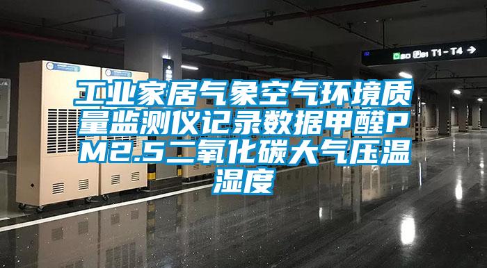 工業家居氣象空氣環境質量監測儀記錄數據甲醛PM2.5二氧化碳大氣壓溫濕度