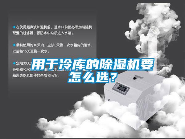 用于冷庫的除濕機要怎么選？