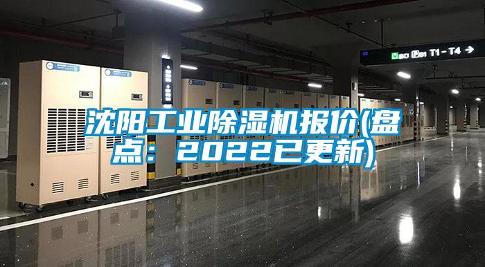 沈陽工業(yè)除濕機報價(盤點：2022已更新)