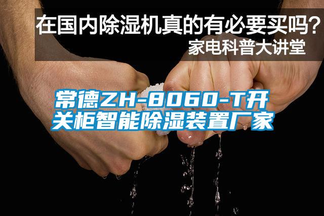 常德ZH-8060-T開關柜智能除濕裝置廠家