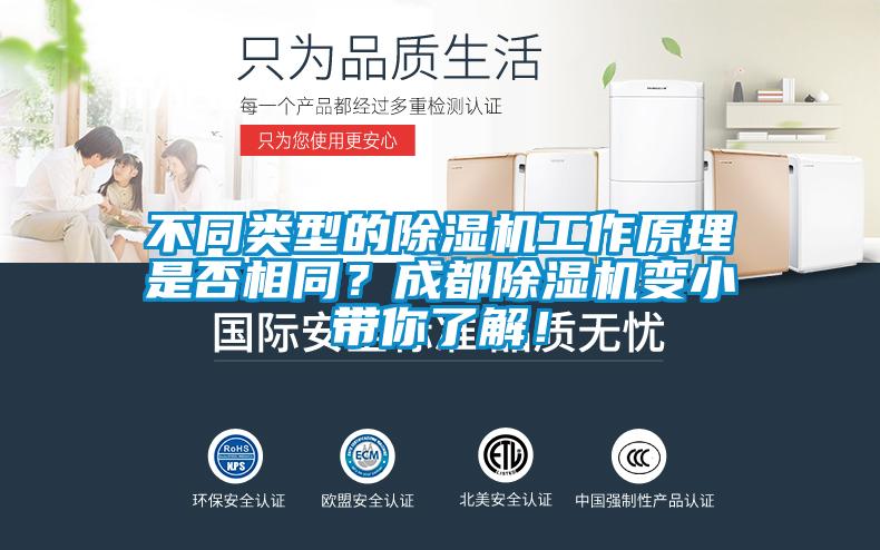 不同類型的除濕機工作原理是否相同？成都除濕機變小帶你了解！