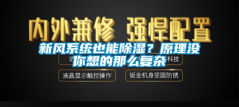 新風系統也能除濕？原理沒你想的那么復雜