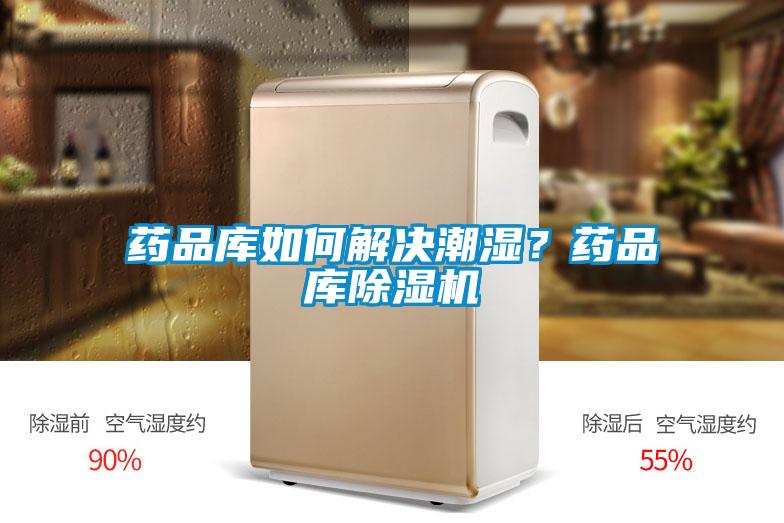 藥品庫如何解決潮濕？藥品庫除濕機