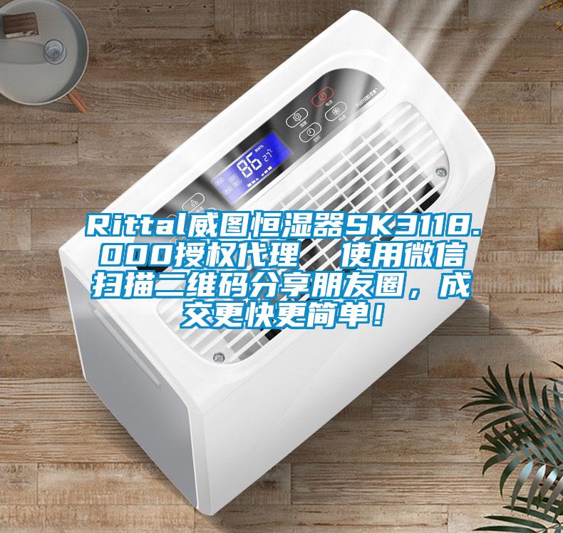 Rittal威圖恒濕器SK3118.000授權(quán)代理  使用微信掃描二維碼分享朋友圈，成交更快更簡單！