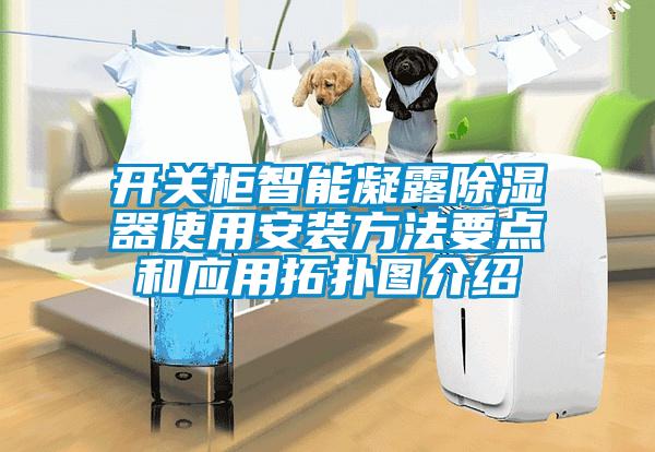 開關柜智能凝露除濕器使用安裝方法要點和應用拓撲圖介紹