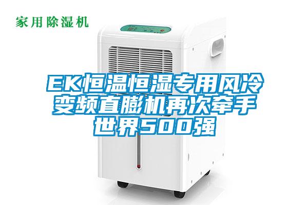 EK恒溫恒濕專用風冷變頻直膨機再次牽手世界500強