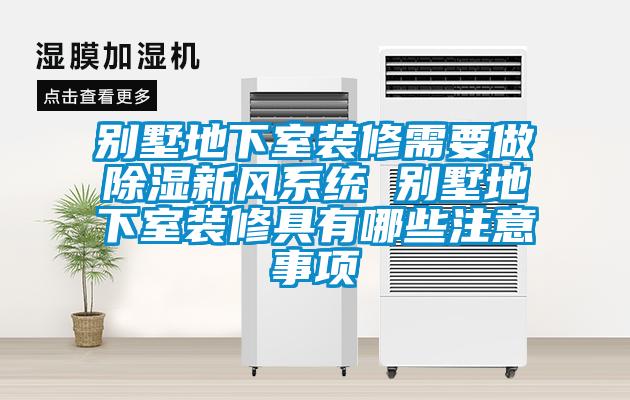 別墅地下室裝修需要做除濕新風系統 別墅地下室裝修具有哪些注意事項