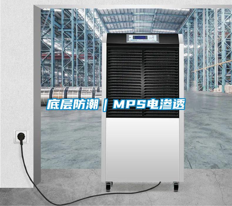 底層防潮｜MPS電滲透