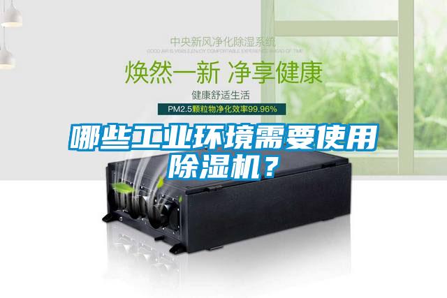 哪些工業環境需要使用除濕機？