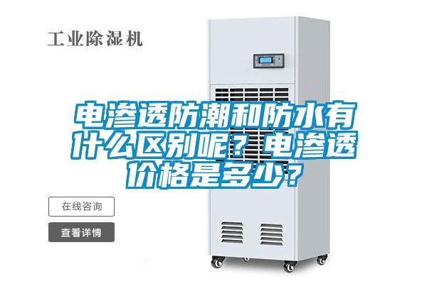 電滲透防潮和防水有什么區(qū)別呢？電滲透價格是多少？