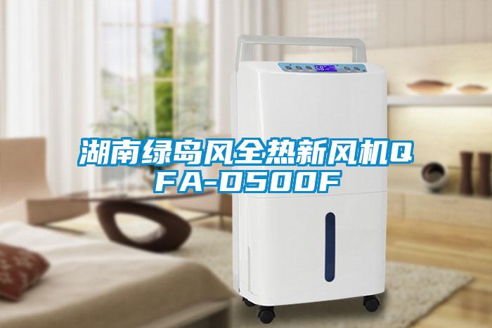 湖南綠島風全熱新風機QFA-D500F