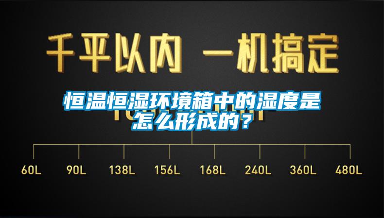 恒溫恒濕環境箱中的濕度是怎么形成的？