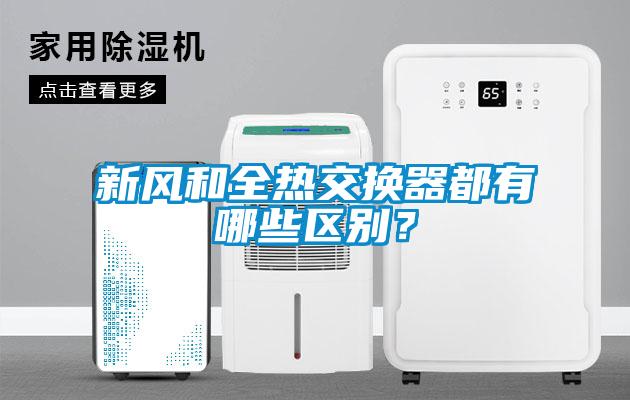 新風和全熱交換器都有哪些區(qū)別？