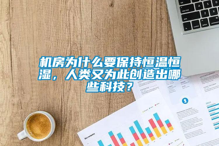 機房為什么要保持恒溫恒濕，人類又為此創造出哪些科技？