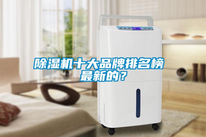 除濕機十大品牌排名榜 最新的？