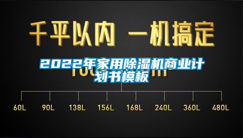 2022年家用除濕機商業計劃書模板