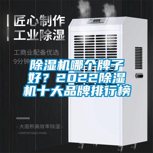 除濕機哪個牌子好？2022除濕機十大品牌排行榜