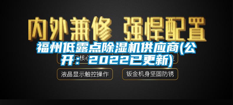 福州低露點(diǎn)除濕機(jī)供應(yīng)商(公開(kāi)：2022已更新)