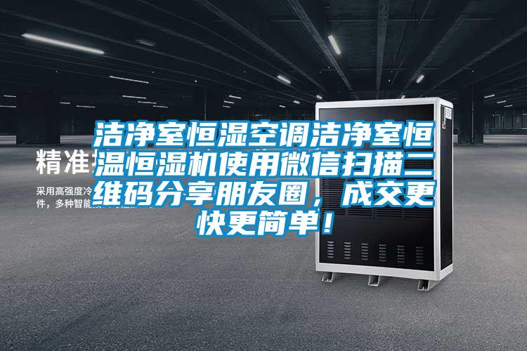 潔凈室恒濕空調潔凈室恒溫恒濕機使用微信掃描二維碼分享朋友圈，成交更快更簡單！