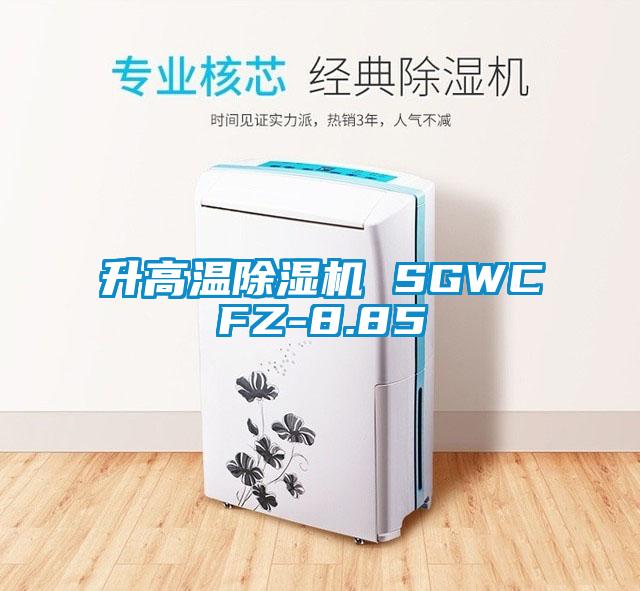 升高溫除濕機 SGWCFZ-8.85