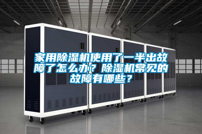 家用除濕機使用了一半出故障了怎么辦？除濕機常見的故障有哪些？