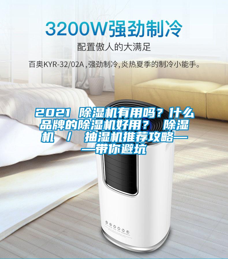 2021 除濕機有用嗎？什么品牌的除濕機好用？ 除濕機 ／ 抽濕機推薦攻略——帶你避坑