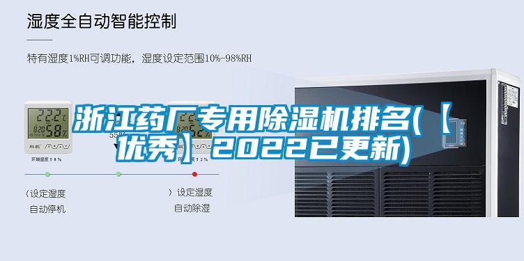 浙江藥廠專用除濕機排名(【優秀】2022已更新)