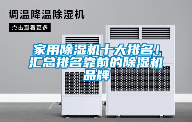 家用除濕機十大排名！匯總排名靠前的除濕機品牌