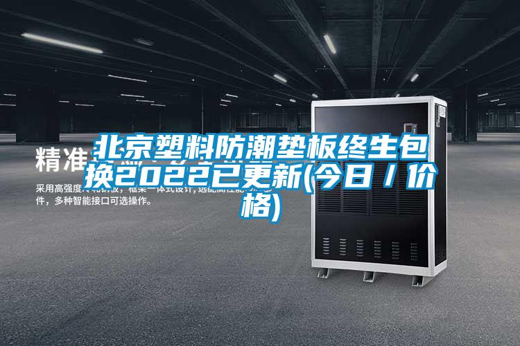 北京塑料防潮墊板終生包換2022已更新(今日／價格)